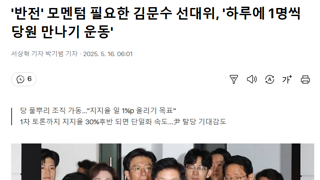 '반전' 모멘텀 필요한 김문수 선대위, '하루에 1명씩 당원 만나기 운동'