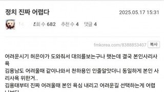 펨정갤 : 정치 진짜 어렵다