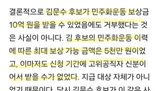 김문수 10억 거부설 팩트체크