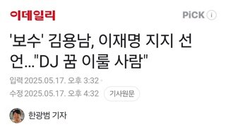 '보수' 김용남, 이재명 지지 선언 