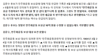 [팩트체크]김문수, 민주화운동 보상금 10억 원 수령 거부했다?