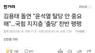 김용태 돌연 “윤석열 탈당 안 중요해”…국힘 지지층 ‘출당’ 찬반 팽팽