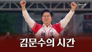 애널A ) 김문수의 시간