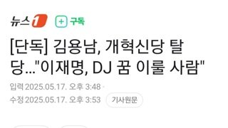 김용남 오전에 개혁신당 탈당계 제출.,..이재명 지지
