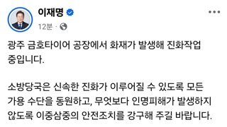 광주 금호타이어 공장 화재 관련 이재명 페이스북 글