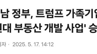 베트남 정부, 트럼프 가족기업 '2조 원대 부동산 개발 사업' 승인