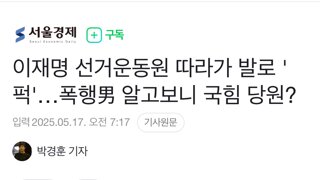 이재명 선거운동원 따라가 발로 '퍽'…폭행男 알고보니 국힘 당원?