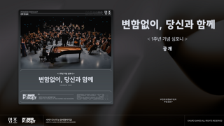 '『명조:워더링 웨이브』1주년 기념 심포니 LIVE 「변함없이, 당신과 함께」 Spotify, Apple Music 등 플랫폼에 공식 출시!
