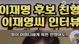이재명 친형 인터뷰