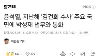 윤석열, 지난해 ‘김건희 수사’ 주요 국면에 박성재 법무와 통화
