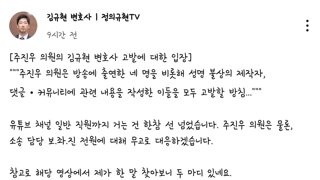 주진우의 김규현 변호사 고발에 관한 입장 -김규현 변호사-