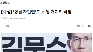 조선일보 ‘영남 자민련’도 못 될 처지의 국힘
