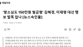 '항소심도 150만원 벌금형' 김혜경, 이재명 대선 행보 발목 잡나