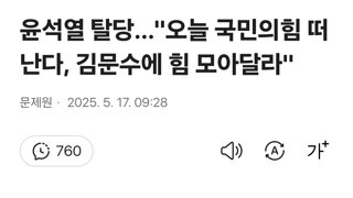 윤석열 탈당…