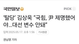  김상욱 “국힘, 尹 제명했어야…대선 변수 안돼”