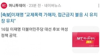 이재명 후보의 여성정책들