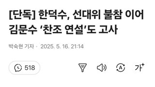 [단독] 한덕수, 선대위 불참 이어 김문수 ‘찬조 연설’도 고사