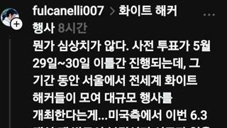 부정선거 막으러 전세계 해커 서울에 모인다