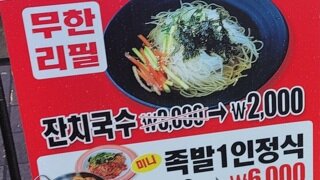 서울의 무한리필 2천원 잔치국수