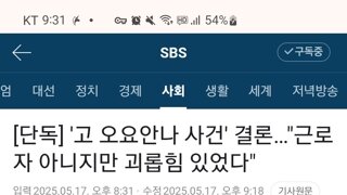 고 오요안나 사건, '근로자는 아니지만 괴롭힘 있었다'