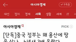 용산 땅을 구매한 중국정부
