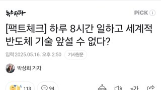 [팩트체크] 하루 8시간 일하고 세계적 반도체 기술 앞설 수 없다?
