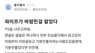 와이프가 바람핀걸 알았다