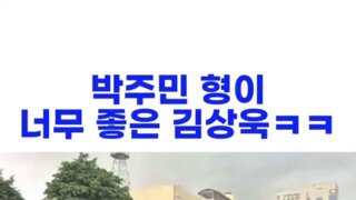 박주민 형이 너무 좋은 김상욱ㅋㅋㅋㅋ
