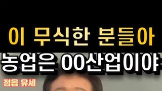 농업의 가치도 모르는 놈들에게 일갈하는 이재명.mp4