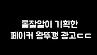 롤잘알 페이커 왕뚜껑 광고.mp4