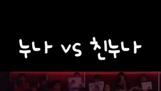 누나 vs 친누나.mp4