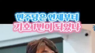 민주당 기호 1번의 의미.mp4