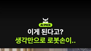특이점이 온 로봇 의수
