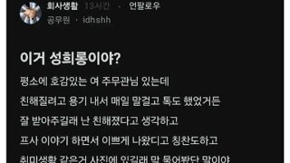이거 성희롱이냐고 묻는 블라인드인