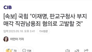 내란당 이재명과 이재명 아들 고발