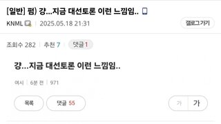 DC 펌) 지금 대선 토론 느낌
