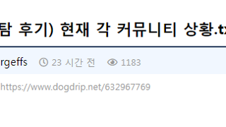 현재 각 커뮤니티 상황