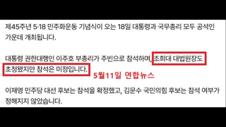 5.18 기념식 3부요인 중 대법원장만 불참