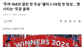 164년 걸린 첫 우승' 팰리스 FA컵 첫 정상... 맨시티는 '무관 굴욕'