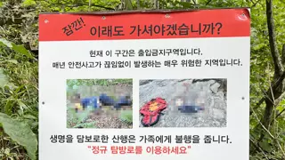 설악산 시신사진 경고문