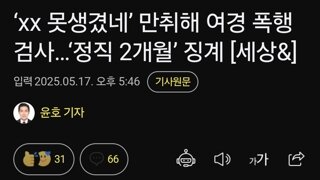 ‘xx 못생겼네’ 만취해 여경 폭행 검사…‘정직 2개월’ 징계