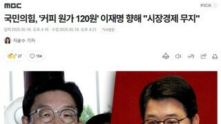 국힘 여러분 커피 원가 120원 지금도 가정집에서 쌉가능 해요