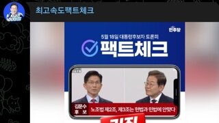 [실시간]초고속팩트체크