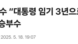 김문수 “대통령 임기 3년으로 단축” 승부수