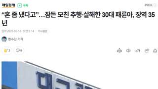 “혼 좀 냈다고”…잠든 모친 추행·살해한 30대 패륜아, 징역 35년