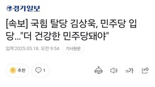 [속보] 국힘 탈당 김상욱, 민주당 입당…