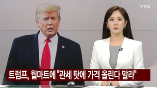 월마트를 협박하는 트럼프