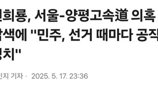 원희룡, 서울-양평고속道 의혹 압색에 '민주, 선거 때마다 공작 정치'