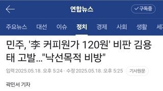 민주, '李 커피원가 120원' 비판 김용태 고발…