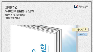 오늘은 5.18 민주화운동 45주기입니다